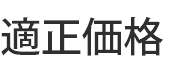 適正価格