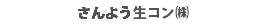 さんよう生コン㈱